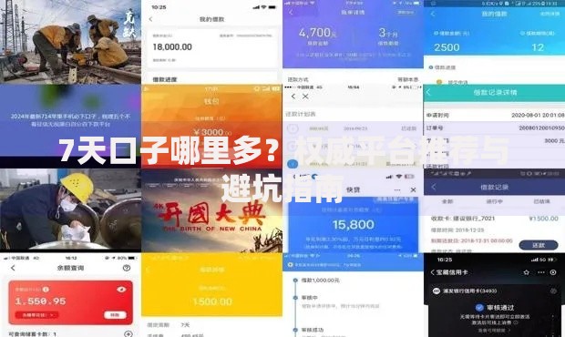 7天口子哪里多？权威平台推荐与避坑指南
