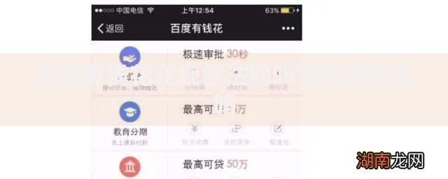 百度有钱花正规合法的吗可靠吗安全吗