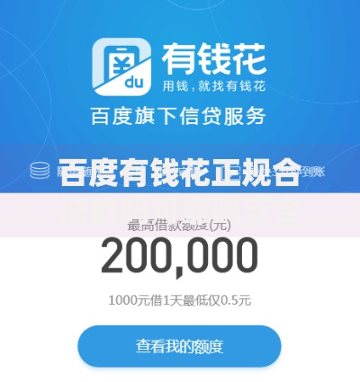 百度有钱花正规合法的吗可靠吗安全吗