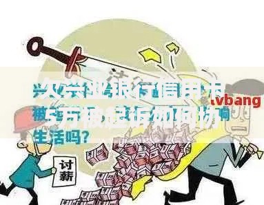 欠兴业银行信用卡5万被起诉如何协商应对策略解析