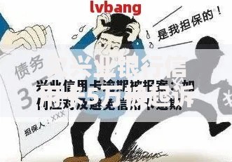欠兴业银行信用卡5万被起诉如何协商应对策略解析