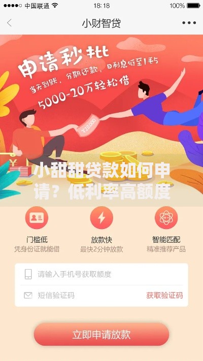 小甜甜贷款如何申请？低利率高额度详解