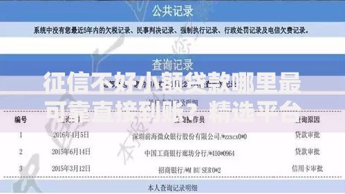 征信不好小额贷款哪里最可靠直接到账？精选平台分析与避坑指南