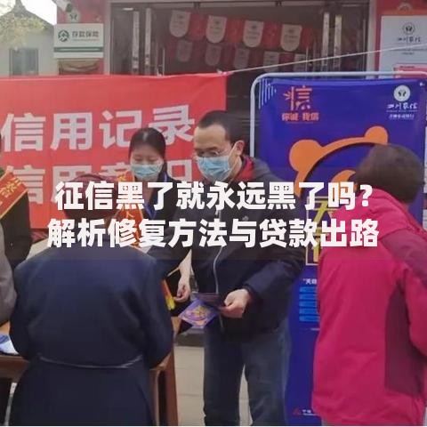 征信黑了就永远黑了吗？解析修复方法与贷款出路