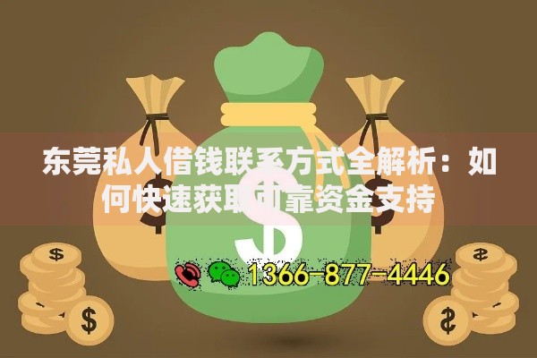 东莞私人借钱联系方式全解析：如何快速获取可靠资金支持
