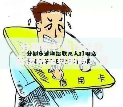 分期乐打电话让我去法院是真的吗？警惕法律风险解析