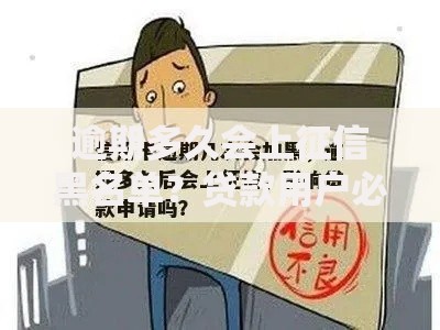 逾期多久会上征信黑名单？贷款用户必知的征信规则