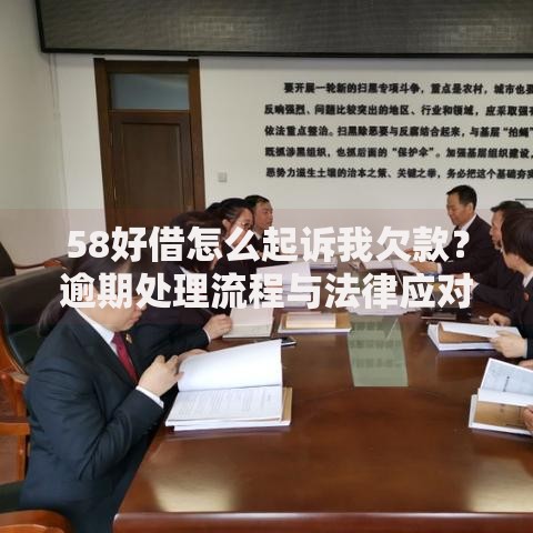 58好借怎么起诉我欠款？逾期处理流程与法律应对解析