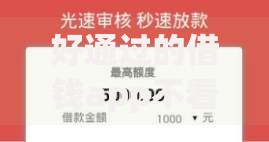好通过的借钱app不看征信有哪些？如何快速申请？