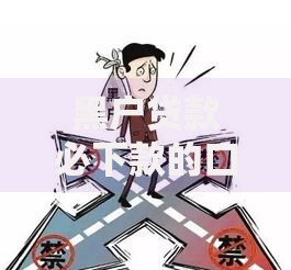 黑户贷款必下款的口子有哪些呢？5大可靠渠道解析