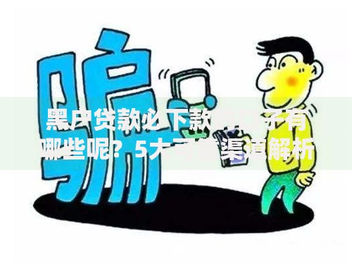 黑户贷款必下款的口子有哪些呢？5大可靠渠道解析