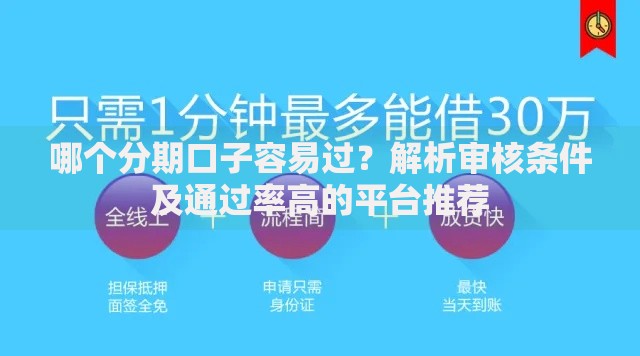 哪个分期口子容易过？解析审核条件及通过率高的平台推荐