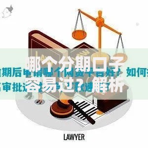 哪个分期口子容易过？解析审核条件及通过率高的平台推荐