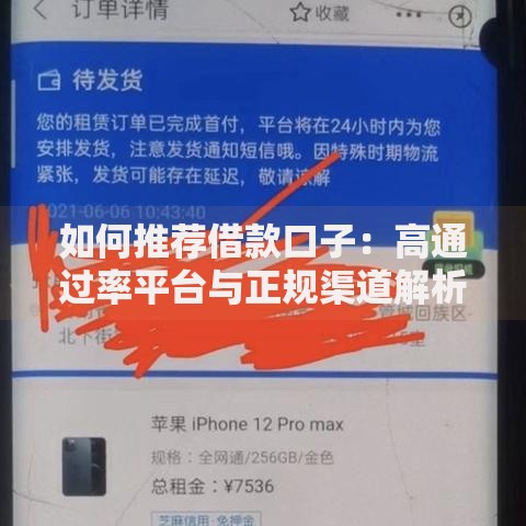 如何推荐借款口子：高通过率平台与正规渠道解析