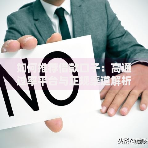 如何推荐借款口子：高通过率平台与正规渠道解析