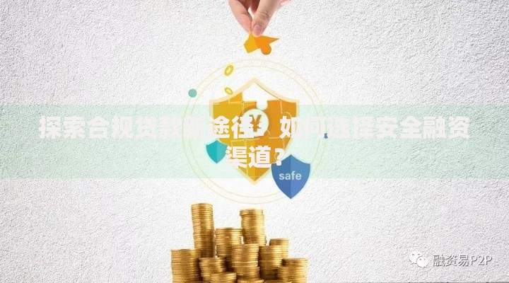 探索合规贷款新途径：如何选择安全融资渠道？