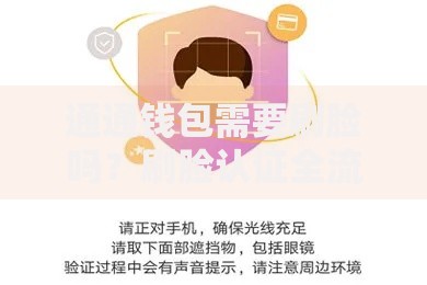 通通钱包需要刷脸吗？刷脸认证全流程解析