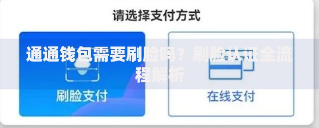 通通钱包需要刷脸吗？刷脸认证全流程解析