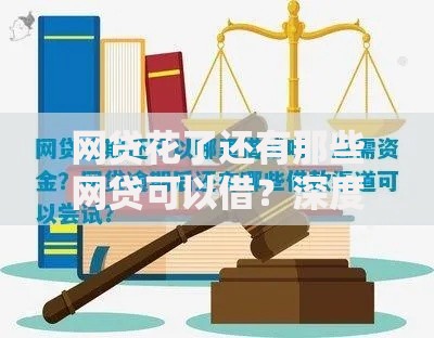 网贷花了还有那些网贷可以借？深度解析合规借贷渠道