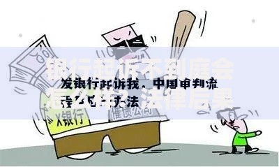 银行起诉不到庭会怎么样？法律后果与应对指南
