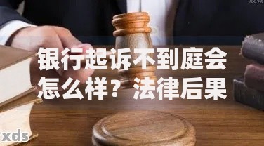 银行起诉不到庭会怎么样？法律后果与应对指南