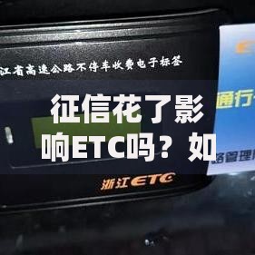 征信花了影响ETC吗？如何申请及修复征信指南