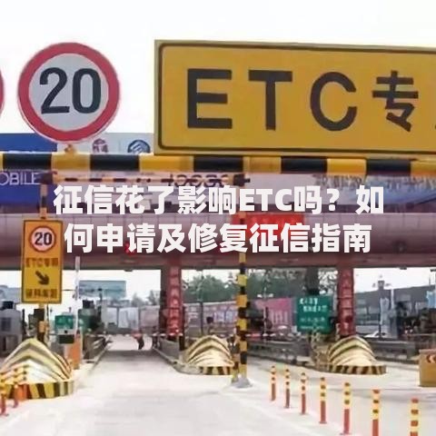 征信花了影响ETC吗？如何申请及修复征信指南