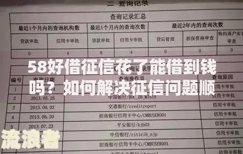 58好借征信花了能借到钱吗？如何解决征信问题顺利借款