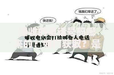 催收的电话号码哪来的？如何获取？是否合法？如何应对？