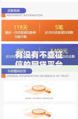 有没有不查征信的网贷平台？解析正规低门槛借贷渠道