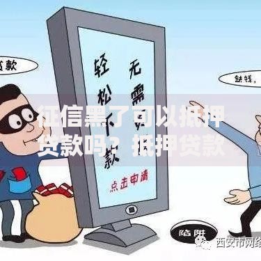 征信黑了可以抵押贷款吗？抵押贷款申请条件解析