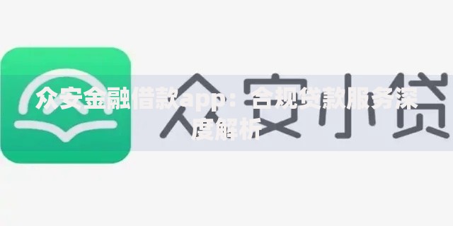 众安金融借款app：合规贷款服务深度解析