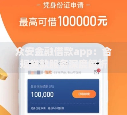众安金融借款app：合规贷款服务深度解析