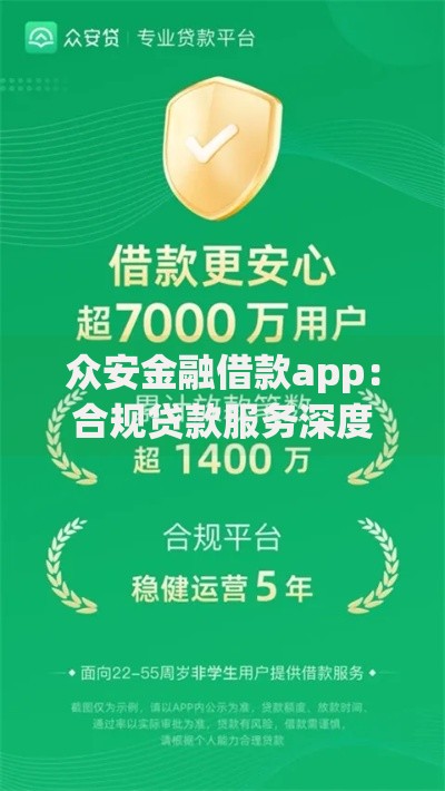 众安金融借款app：合规贷款服务深度解析