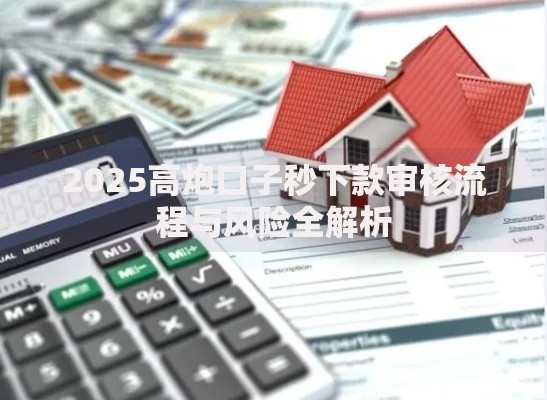 2025高炮口子秒下款审核流程与风险全解析