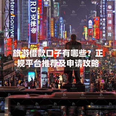 旅游借款口子有哪些？正规平台推荐及申请攻略