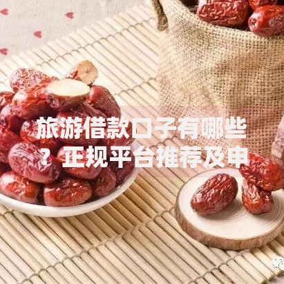 旅游借款口子有哪些？正规平台推荐及申请攻略