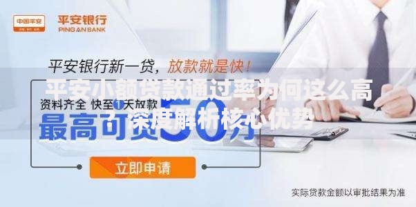 平安小额贷款通过率为何这么高？深度解析核心优势