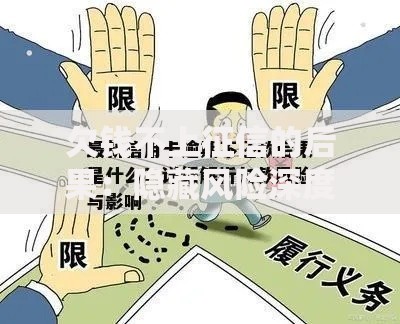 欠钱不上征信的后果：隐藏风险深度解析