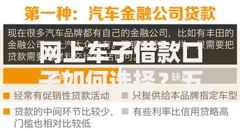 网上车子借款口子如何选择？五大要点助您安全借贷