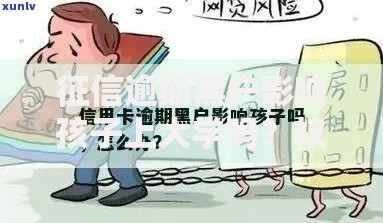 征信逾期黑户影响孩子上大学吗？权威解答家长必读