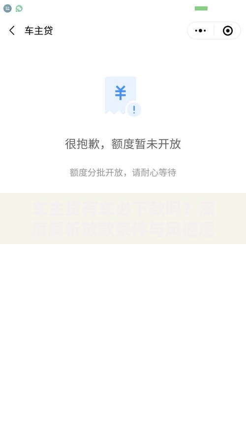 车主贷有车必下款吗？深度解析放款条件与风控逻辑
