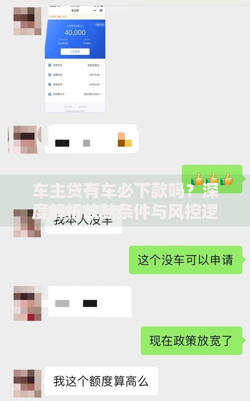 车主贷有车必下款吗？深度解析放款条件与风控逻辑