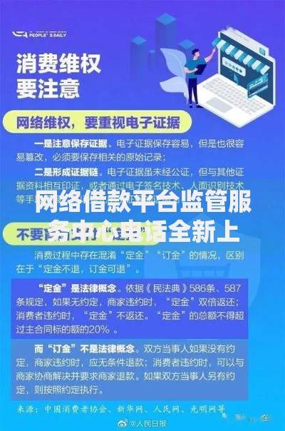 网络借款平台监管服务中心电话全新上线：贷款用户如何高效维权？