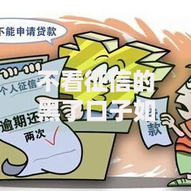 不看征信的黑了口子如何申请？安全风险全面解析