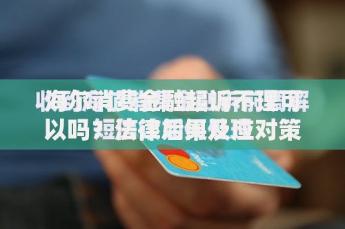 海尔消费金融起诉不理可以吗？法律后果及应对策略