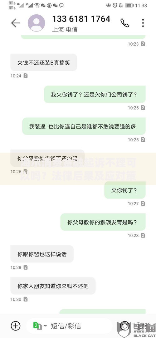 海尔消费金融起诉不理可以吗？法律后果及应对策略
