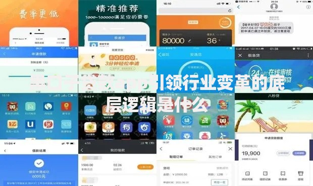 黑口子贷款app引领行业变革的底层逻辑是什么