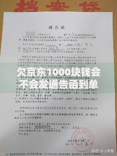 欠京东1000块钱会不会发通告函到单位？债务处理全解析