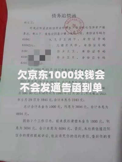 欠京东1000块钱会不会发通告函到单位？债务处理全解析
